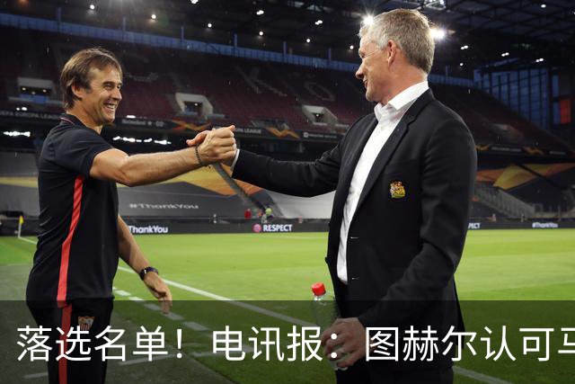 落选名单！电讯报：图赫尔认可马奎尔头球能力，但不满其不听指挥